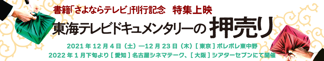 映画 さよならテレビ 公式サイト